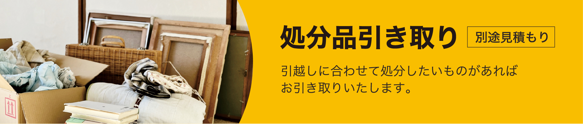 明石のsimple引越しセンターは処分品の引き取りも行っています