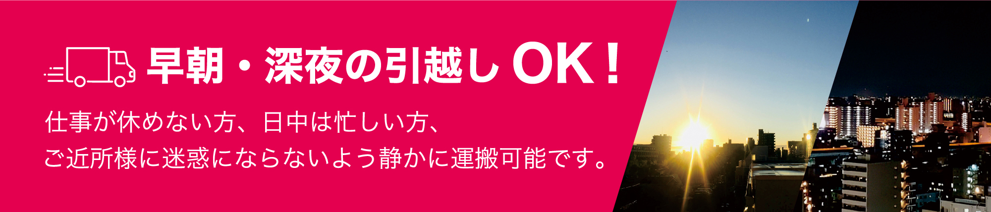 明石市のsimple引越しセンターは早朝・深夜も対応可能