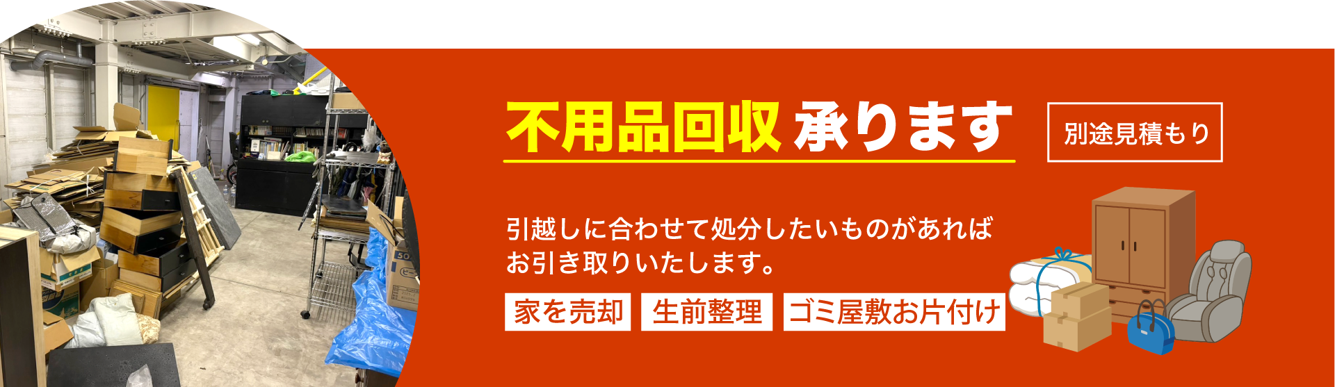 姫路市のsimple引越センターでは、不用品回収も承ります。引越し時の処分品や生前整理の処分等、お気軽にご相談ください。