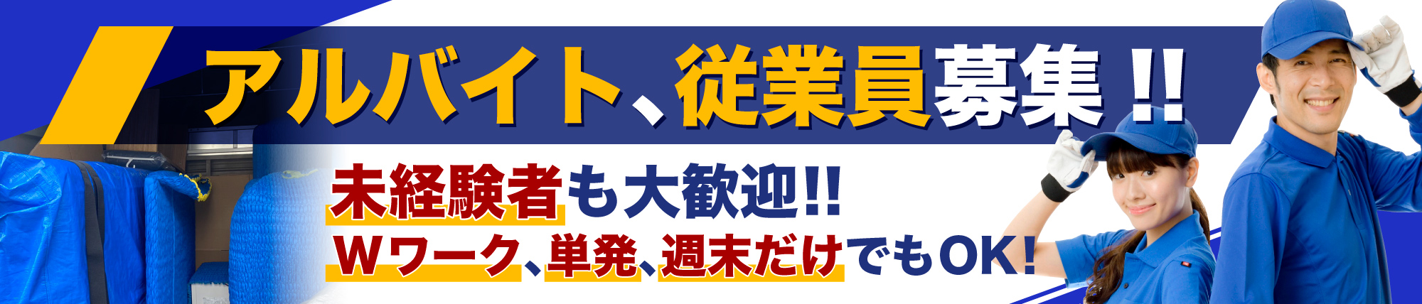 アルバイト、従業員募集!! バナー