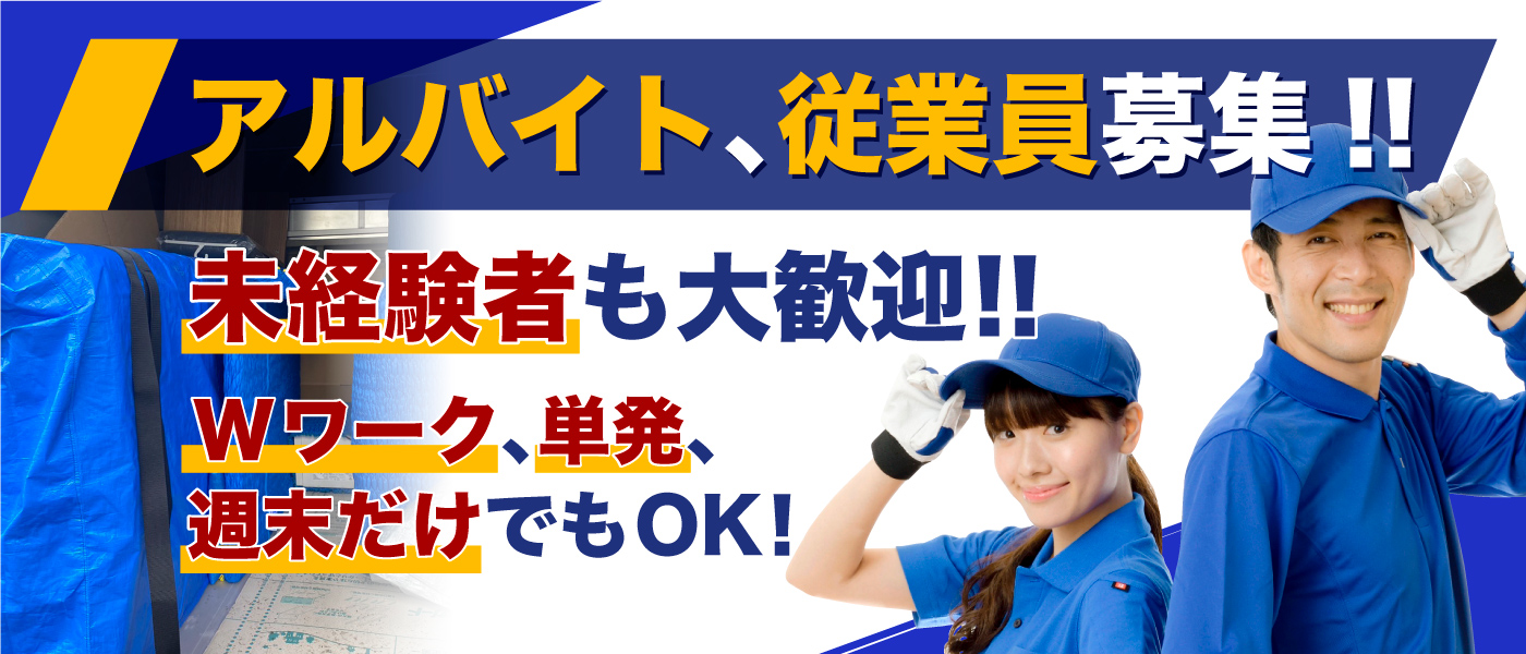 アルバイト、従業員募集!! バナー