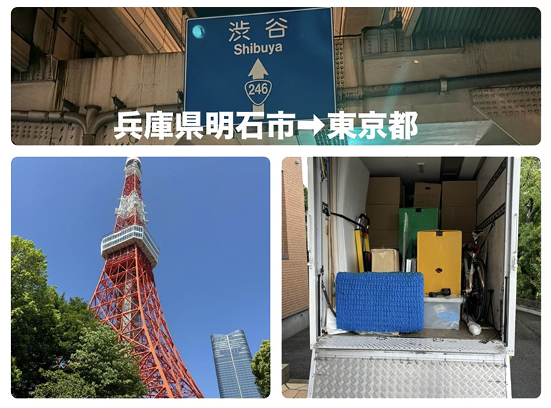 兵庫県から東京都への引越しにも対応