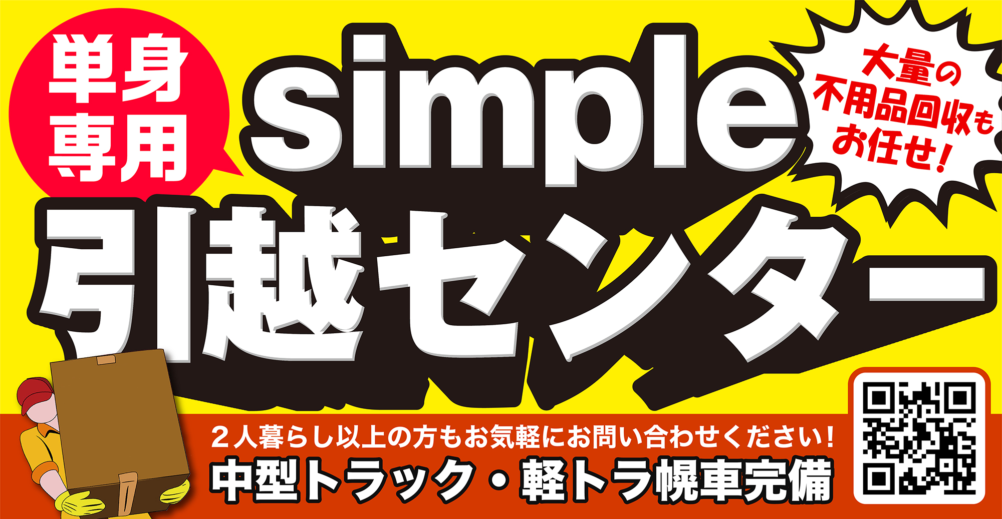 姫路市のsimple引越センターなら単身専用格安引越・不用品回収もお任せ