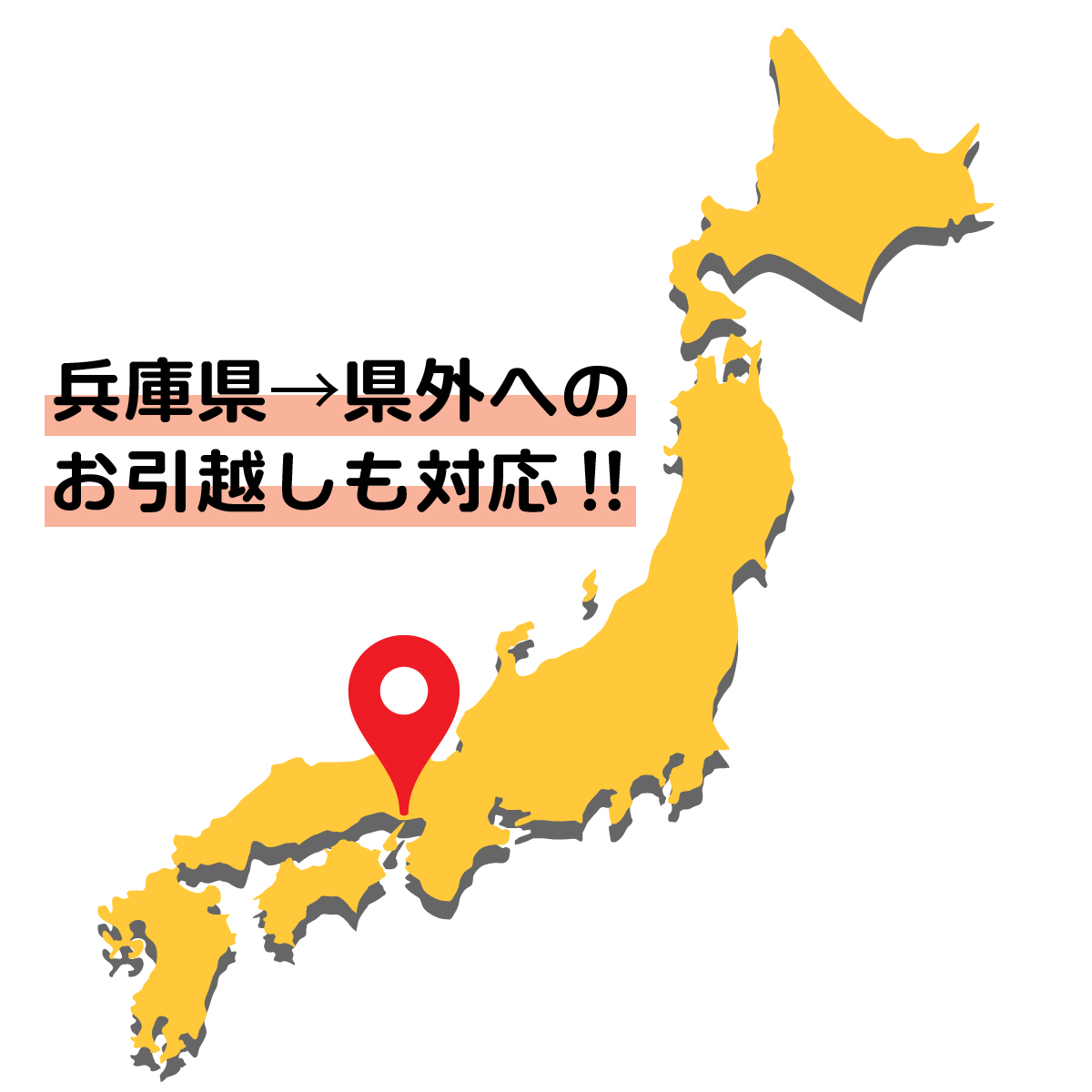 simple引越センター 姫路店は兵庫県から県外への引越しも対応